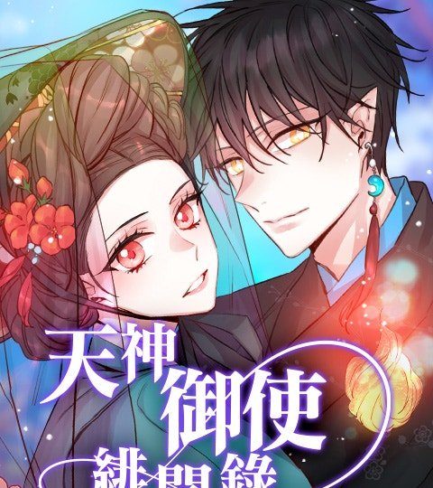 天神御使绯闻录封面