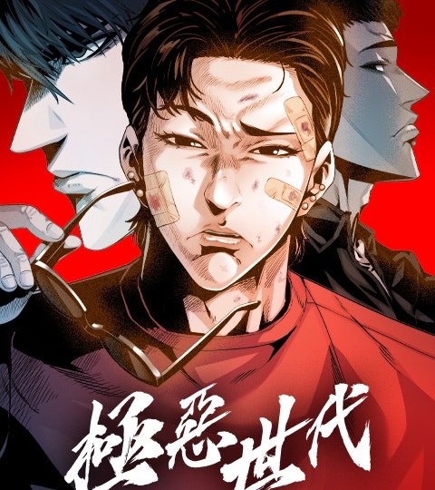 极恶世代封面